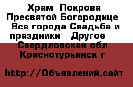 Храм  Покрова Пресвятой Богородице - Все города Свадьба и праздники » Другое   . Свердловская обл.,Краснотурьинск г.